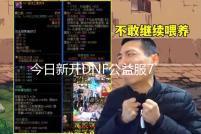 今日新开DNF公益服70独家定制特色版本